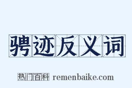 骋迹反义词是什么意思的图片